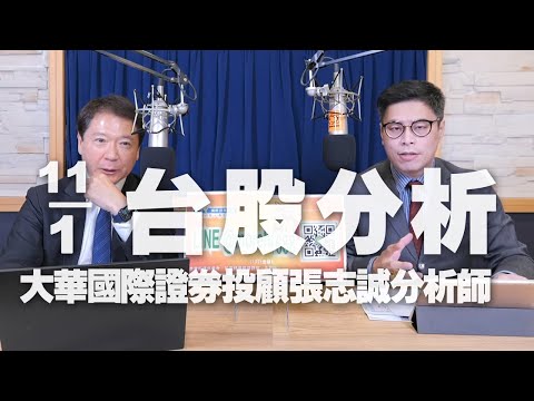 '24.01.11【財經一路發】大華國際證券投顧張志誠分析師台股分析