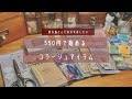 【collage】初心者さんにおすすめしたい550円で始めるコラージュセット ✄﻿--- 📜【100均】【DAISO】【Seria】【CanDo】