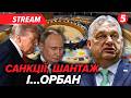 🚨 ЖОРСТКА ВІДПОВІДЬ ЄС! Орбану не вдалося⚡€90 млрд для УКРАЇНИ💥ПЕРЕГОВОРИ У США: вже цієї суботи
