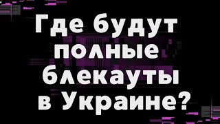 В каких городах Украины будет полный БЛЕКАУТ? таро прогноз от ведьмы Хельги из Украины