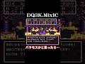 バラモスかと思ったら…【ドラクエ3】 #dq3 #ドラクエ3 #shorts