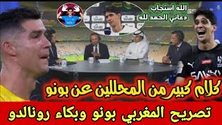 كلام كبير من المحللين عن تصديات ياسين بونو لركلات الجزاء/المغربي بونو أصبح كابوس كريستيانو رونالدو