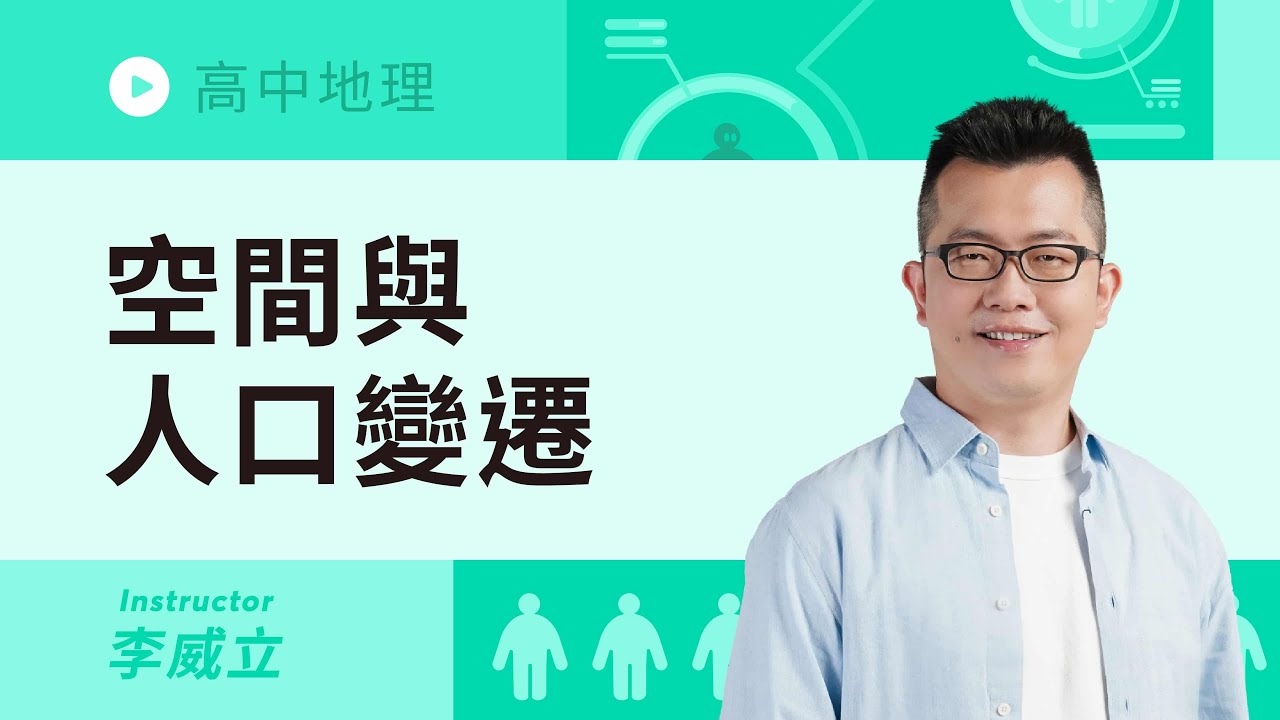 【空間與人口變遷】人口遷移｜人們遷移的原因與類型 (試聽單元)