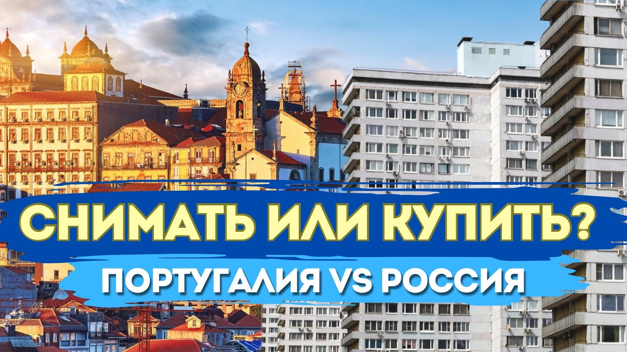 Квартира в Португалии. Можно купить или лучше снимать? // Сравнение цен с Россией