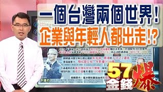 57金錢爆 預告-2016-1230 一個台灣兩個世界?、企業與年輕人都出走!?