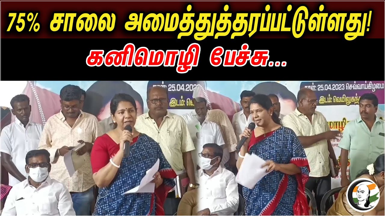 75% சாலை அமைத்துத்தரப்பட்டுள்ளது | கனிமொழி பேச்சு | Kanimozhi Latest Speech | DMK