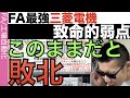 日本最強だけど「このまま」だと三菱電機がピーンチ！三菱がやらなければ誰がやる？！