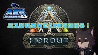 【#ミスリル鯖S2 】フィヨルドARK！　ミスリル鯖で生き抜くぞ！