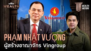 'ฝ่าม เญิ้ต เวือง' ผู้สร้าง Vingroup บริษัทที่ใหญ่ที่สุดในเวียดนาม | WEALTH HISTORY EP.24