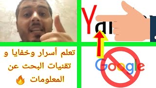 امين رغيب - أحسن بديل لغوغل لتجد أي معلومة 🔥 تعلم أسرار و تقنيات البحث المخفية عنك ! Amine Raghib