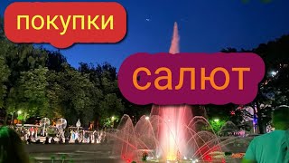 покупки в городе😍салют на день города❤️