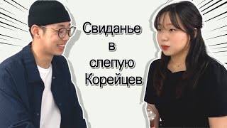 군인 vs 대학생 소개팅/ Как Корейцы проводят свиданье в слепую/Иностранцы проводят свиданье в слепую