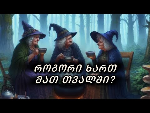 როგორი ხართ ჩაფიქრებული ადამიანის (ების) თვალში ახლა❓😎💯