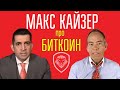 Макс Кайзер про биткоин | valuetainment на русском | биткоин