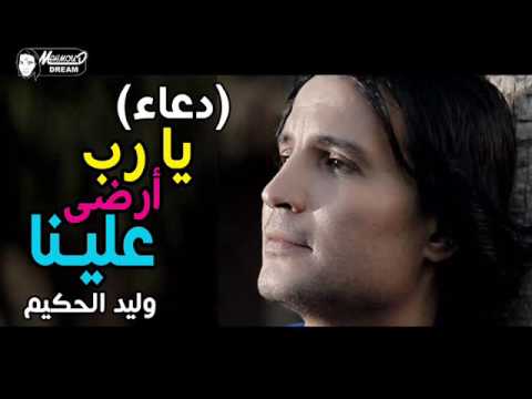 وليد الحكيم يا رب أرضى علينا  7  