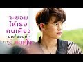 จะยอมให้เธอคนเดียว Ost.รักหมดใจ Endless Love - นนท์ ธนนท์