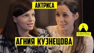 Агния Кузнецова//АктрисаТеатра и Кино//Алгоритм Успеха с Анастасией Микитенко