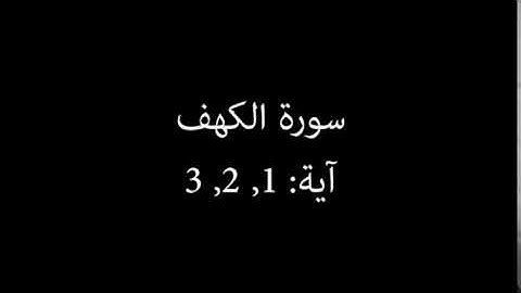 سورة الكهف مكررة آية : ( 1 إلى 3 )