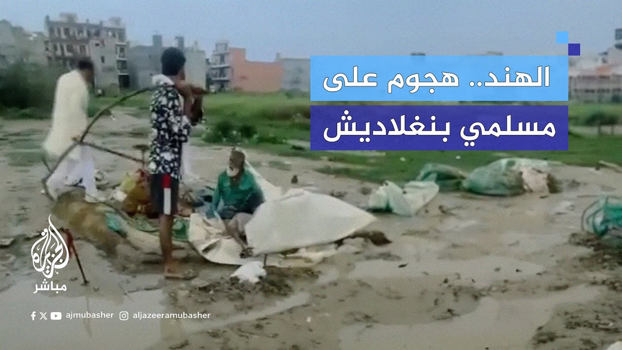 ضربًا بالعصيّ.. هندوس يهاجمون مسلمي بنغلاديش في مدينة غازي أباد الهندية