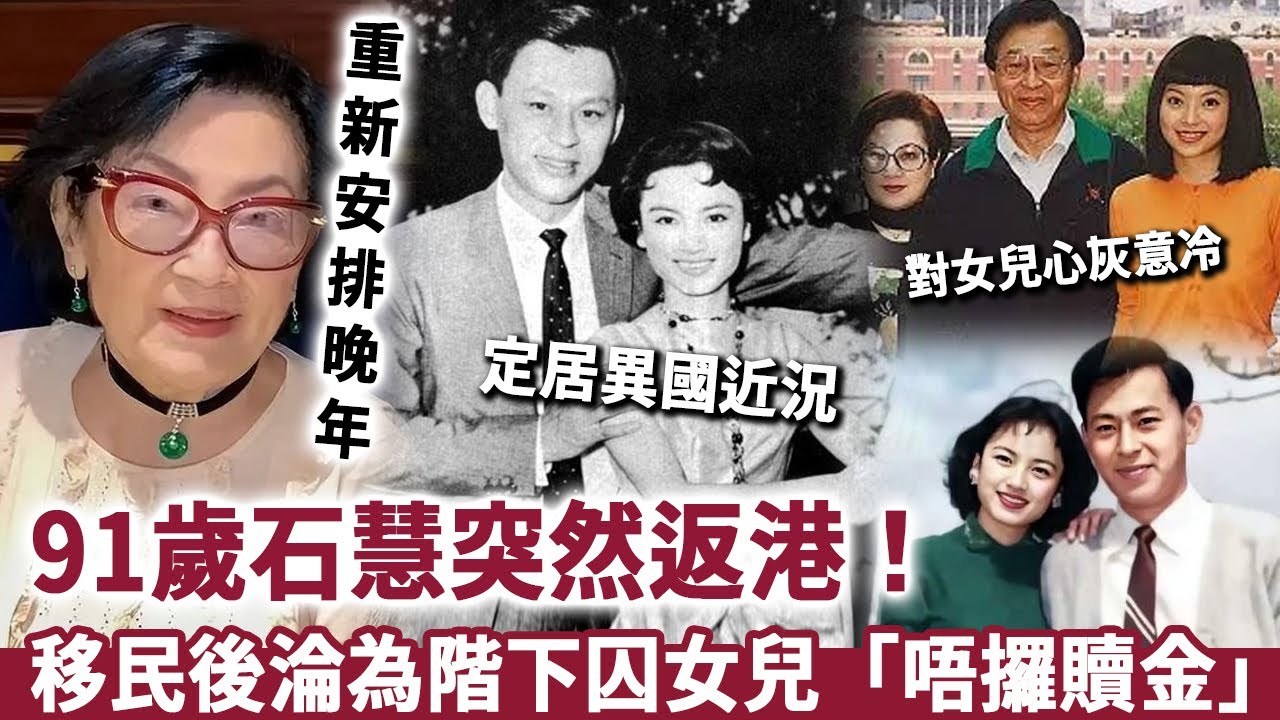 91歲石慧突然返港，移民後淪為階下囚，女兒「唔攞贖金」養咗白眼狼，如今重新安排晚年！#石慧#邵氏