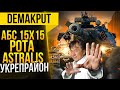 Рота ASTRALIS►Наступления/Вылазки | Абсолютный формат 15х15(15 на 15) - Укрепрайон