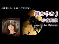 中森明菜 :『鏡の中のJ』【歌ってみた】-Akina Nakamori-cover by Matchan-