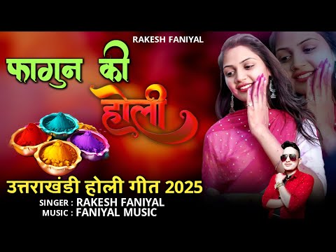 Falgun Ki Holi | Rakesh Faniyal || New Pahadi Holi Song 2025 || New Kumauni Song | New Garhwali song