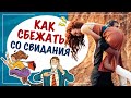 Как сбежать со свидания?