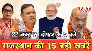 22 अक्टूबर: राजस्थान दोपहर 3.15 बजे की 15 बड़ी खबरें| SBT News