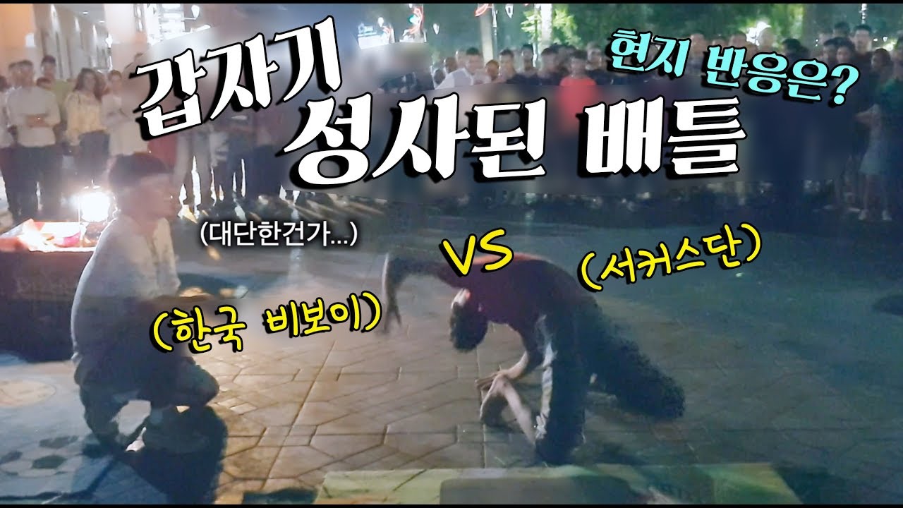 모로코 여행 중 댄스 버스킹에 난입했는데요 서커스 팀이었어요 하...망했...현지 사람들의 반응은?비보이의 세계일주+266