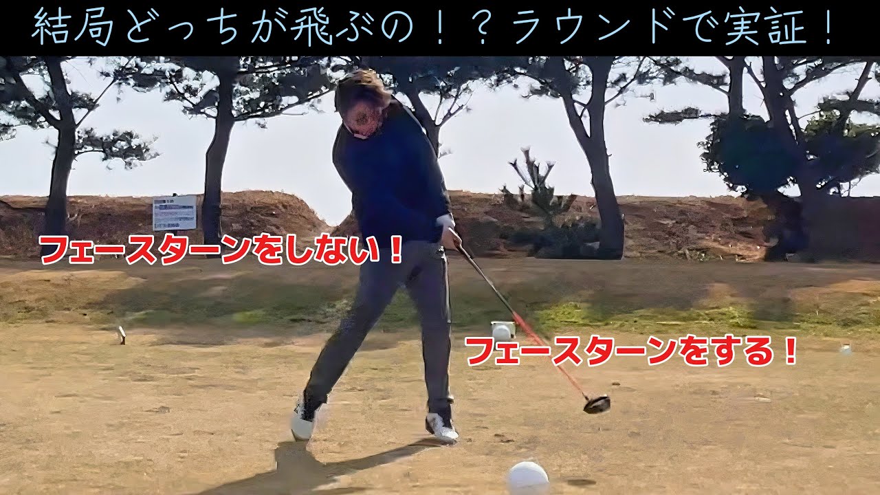 【結局どっちが飛ぶの！？】フェースターンする・しない、ラウンドで実験してみた！※レッスン付き