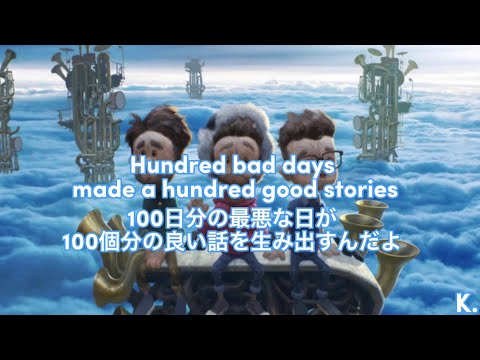 【和訳】100 Bad Days - AJR