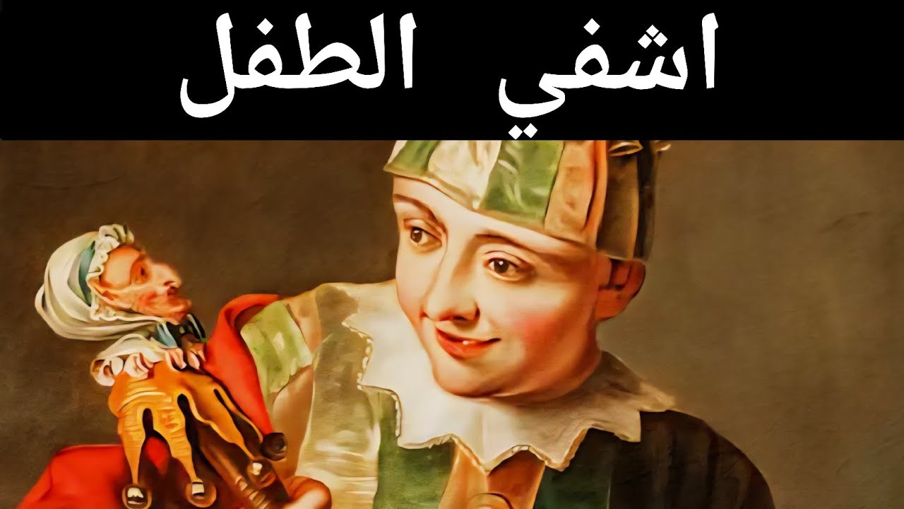 عالج طفلك الداخلي، عالج حياتك – كارل يونغ