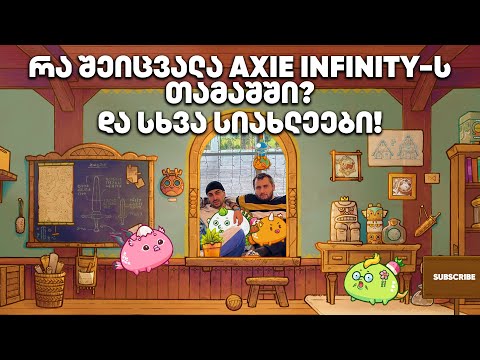 რა შეიცვალა Axie Infinity-ს თამაშში და სხვა სიახლეები - გადაცემა 165