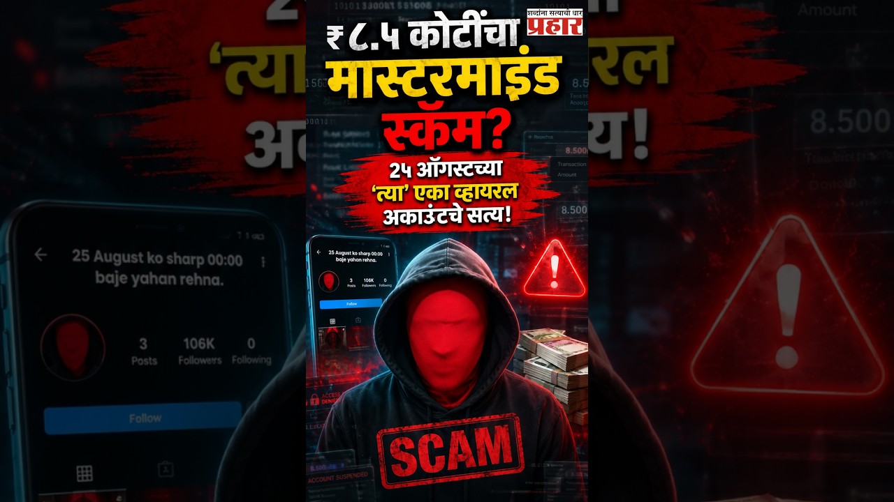 25 August Scam | FOMO चा खेळ आणि ₹८.५ कोटी गायब! इंस्टाग्रामवरील सर्वात मोठा 'डिजिटल सापळा'
