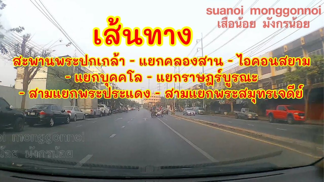 เส้นทางจากกรุงเทพฯ ไปสามแยกพระสมุทรเจดีย์ ใช้ถนนสมเด็จเจ้าพระยา เจริญนคร ราษฎร์บูรณะ และสุขสวัสดิ์￼