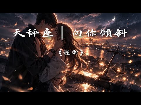 槿衡-《天秤座｜向你傾斜》『別讓我太清醒，別讓天平歸零』『如果我向你傾斜，那不是瞬間，是我把所有明天都想過一遍』『如果我為你失衡，請你別讓我碎裂，這一次我不再衡量，只為你勇敢一回』【動態歌詞】♪