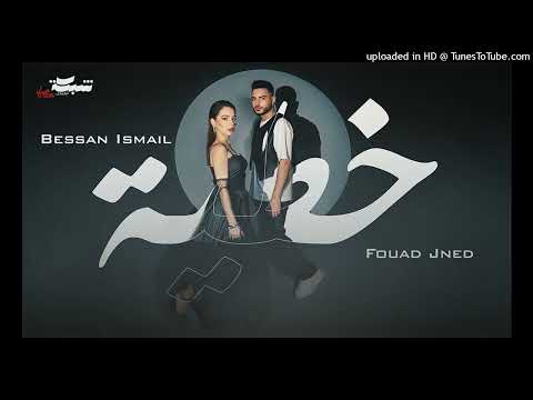      خطية    بيسان اسماعيل و فؤاد جنيد