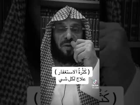 كثرة الاستغفار علاج لكل شي