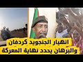 انهيار جنجويد كردفان و تفاصيل معركة الدلنج نهاية المليشيا بقيادة البرهان الانصرافي اليوم السودان 