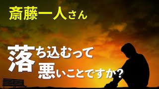 【斎藤一人さん名言】 落ち込んだ時の対処方法