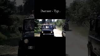 Джипинг Элегант - Тур .