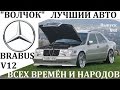 MERCEDES W124.ЛУЧШИЙ АВТО ВСЕХ ВРЕМЁН И НАРОДОВ."ВОЛЧОК",БРАБУС W124.