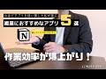 作業効率が爆上がり!私生活や仕事で沢山のアプリを使ってきた男が選ぶ、複業におすすめなアプリ5選!!【アプリ解説】