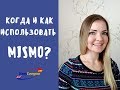 Как и когда использовать MISMO в испанском