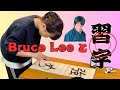 I'm always with Bruce Lee.