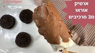 ארטיק אוראו מ-3 מרכיבים