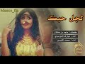 لجل حبك مبارك الدوسري و عيضه القيسي شيلة حصريا