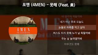포맨 (4MEN) - 못해 (Feat. 美) [가사/Lyrics]