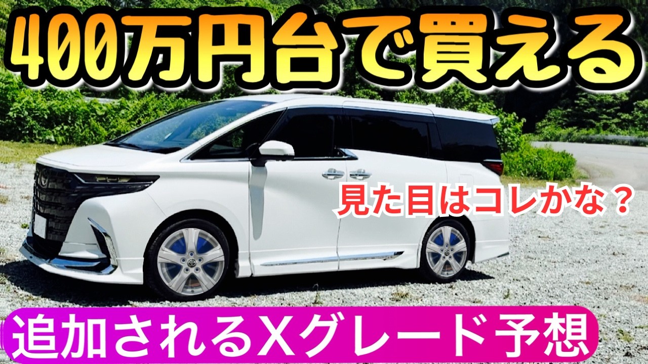 延期で冬まで待てない】新型アルファードのXグレードはどう差別化され 
